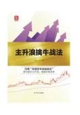 主升浪擒牛战法（股票书籍）