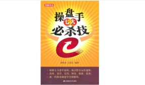 操盘手七大必杀技（股票书籍）