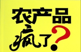 农产品疯了？（股票书籍）