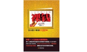 裸钱（股票书籍）