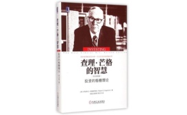 查理·芒格的智慧：投资的格栅理论（股票书籍）