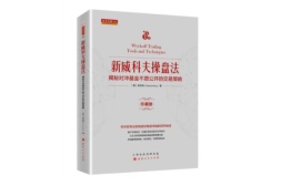 新威科夫操盘法：揭秘对冲基金不愿公开的交易策略（股票书籍）