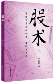 股术（下）（股票书籍）