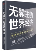 无霸主的世界经济（股票书籍）