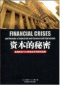 资本的秘密：金融危机与大萧条经济周期的规律（股票书籍）