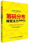 筹码分布揭密主力操盘手法（股票书籍）