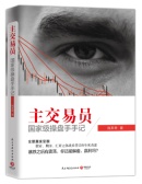 主交易员（股票书籍）