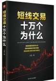 短线交易：十万个为什么（股票书籍）