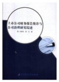 上市公司财务报告欺诈与公司治理研究综述（股票书籍）