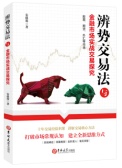 辨势交易法与金融市场实战交易探究（股票书籍）