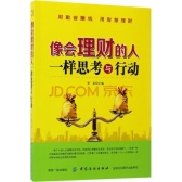 像会理财的人一样思考与行动（股票书籍）