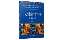 人性的杠杆：投资启示录（股票书籍）