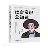 图解社会常识全知道（股票书籍）