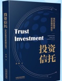 投资信托：信托投融资实务操作指引（股票书籍）
