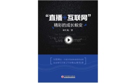 quot直播+互联网quot：精彩的成长蜕变（股票书籍）