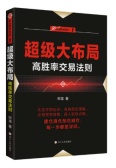 超级大布局：高胜率交易法则（股票书籍）