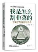 我是怎么割韭菜的：一个骗子的悔过与自白介绍（股票书籍）