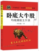 卧底大牛股：均线捕捉主升浪（股票书籍）