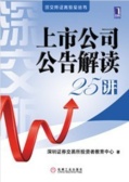 上市公司公告解读25讲（股票书籍）
