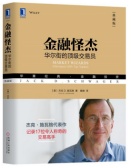 金融怪杰：华尔街的顶级交易员（股票书籍）