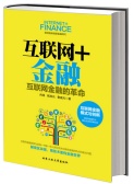 互联网+金融：互联网金融的革命（股票书籍）