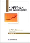 中国外资流入与外贸发展关系研究（股票书籍）