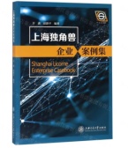 上海独角兽企业案例集（股票书籍）