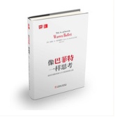 像巴菲特一样思考：成功实现财务和人生目标的投资之道（股票书籍）