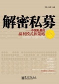 解密私募：中国私募的赢利模式和策略（股票书籍）