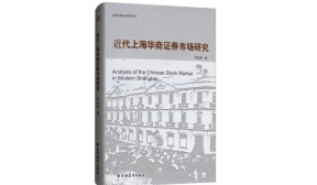 近代上海华商证券市场研究（股票书籍）