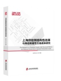 上海供给侧结构性改革与降低制度性交易成本研究（股票书籍）
