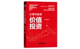 从零开始学价值投资（股票书籍）