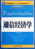 通信经济学（股票书籍）