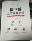 新三板上市实务新解（股票书籍）