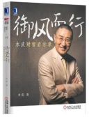 御风而行：水皮财智启示录（股票书籍）