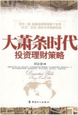 大萧条时代投资理财策略（股票书籍）