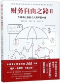 财务自由之路2：3年内让你的个人资产翻一番（股票书籍）