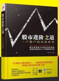股市进阶之道：一个散户的自我修养（股票书籍）
