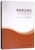 股权转让研究（股票书籍）