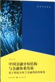 中国金融分权结构与金融体系发展：基于财政分权下金融风险的视角（股票书籍）