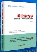 港股滚雪球：交易策略、风险应对与案例解析（股票书籍）