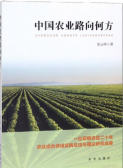 中国农业路向何方（股票书籍）