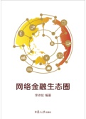 网络金融生态圈（股票书籍）