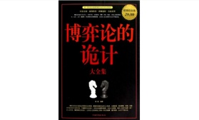 博弈论的诡计大全集（股票书籍）