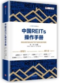 中国REITs操作手册（股票书籍）