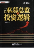 一位私募总监的投资逻辑（股票书籍）