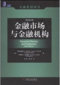 金融市场与金融机构（股票书籍）