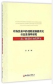市场交易中的信息披露最优化与交易效率研究：基于融资市场的例证（股票书籍）