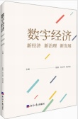 数字经济：新经济新治理新发展（股票书籍）