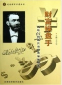 财富操盘手：走近61位诺贝尔经济学精英（股票书籍）